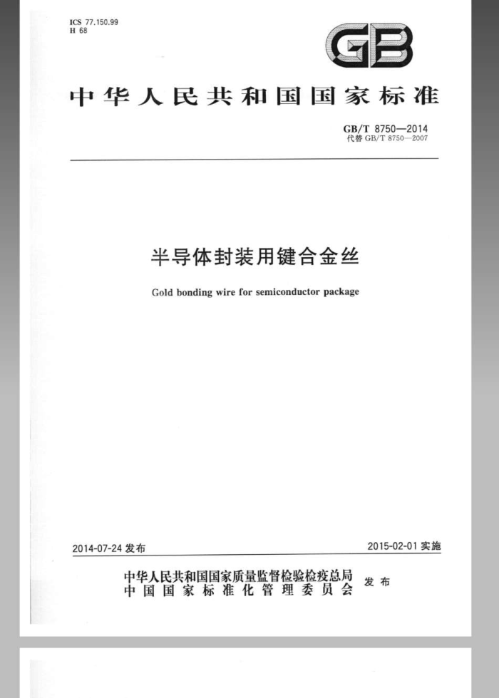 GB/T 8750-2014 半导体封装用键合金丝