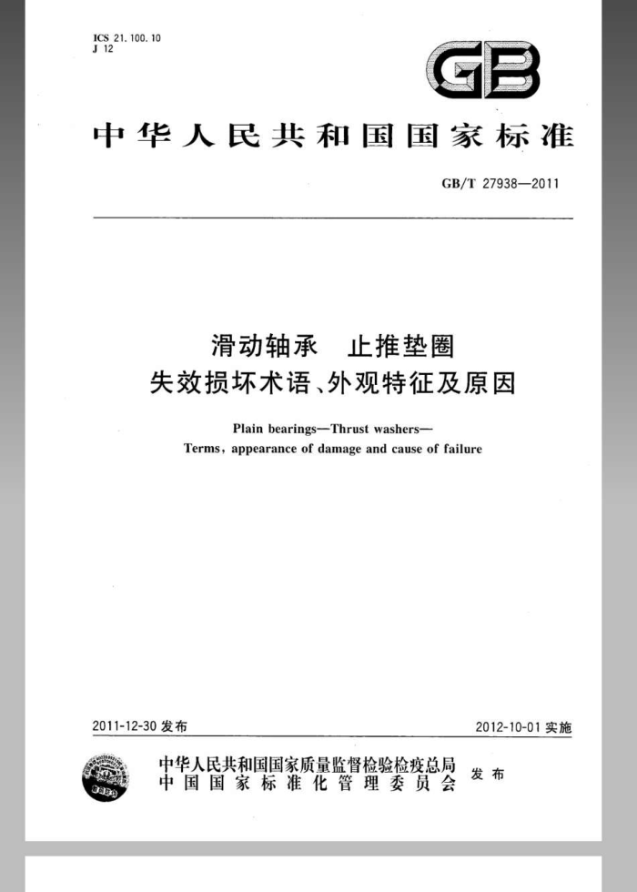 GB/T 27938-2011 滑动轴承 止推垫圈 失效损坏术语、外观特征及原因