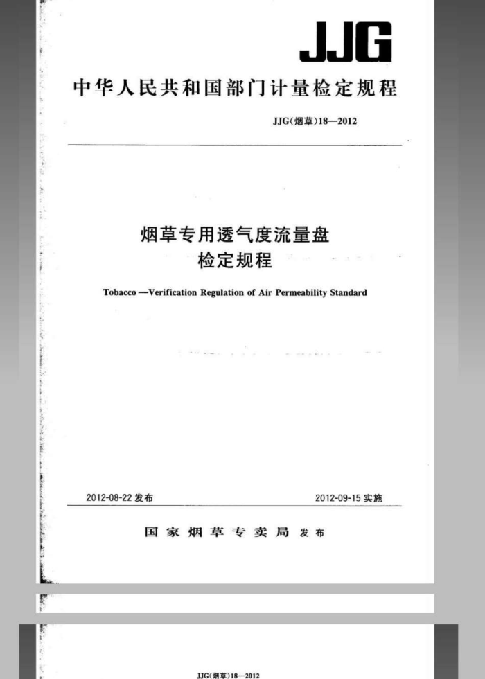 JJG (烟草) 18-2012 烟草专用透气度流量盘检定规程