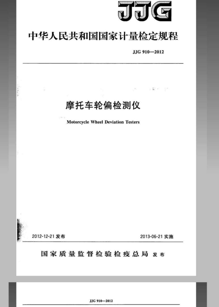 JJG 910-2012 摩托车轮偏检测仪检定规程