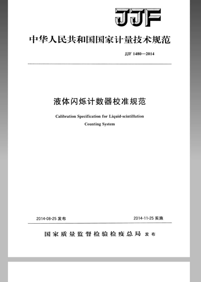 JJF 1480-2014 液体闪烁计数器校准规范