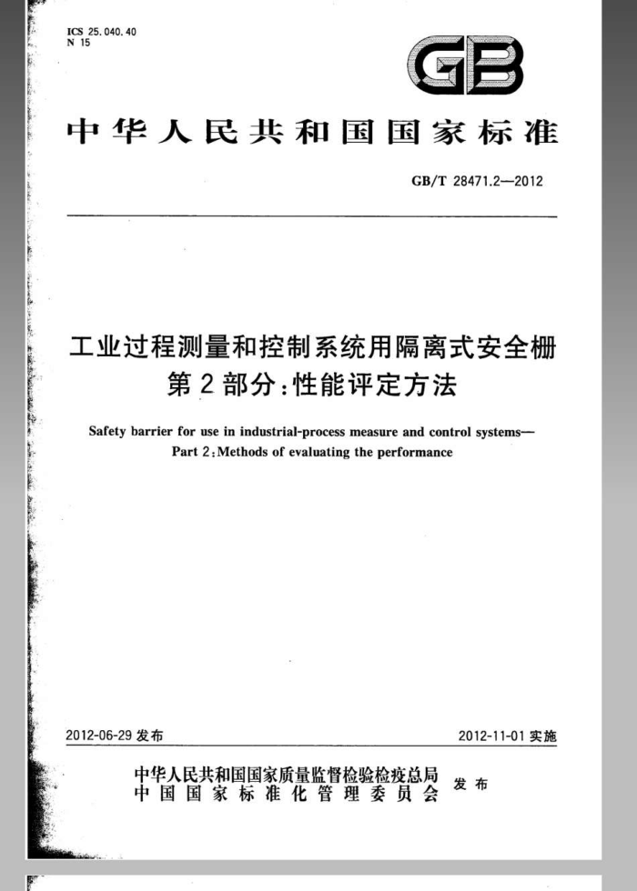 GB/T 28471.2-2012 工业过程测量和控制系统用隔离式安全栅 第2部分:性能评定方法