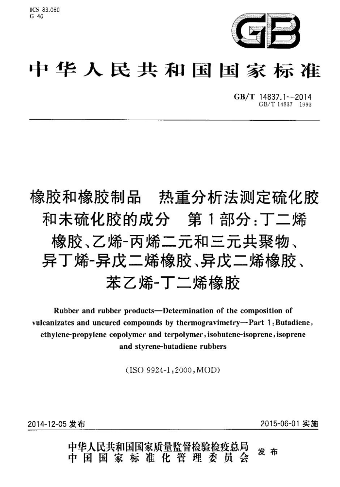 GB/T 14837.1-2014 橡胶和橡胶制品 热重分析法测定硫化胶和未硫化胶的成分 第1部分:丁二烯橡胶、乙烯-丙烯二元和三元共聚物、异丁烯-异戊二烯橡胶、异戊二烯橡胶、苯乙烯-丁二烯橡胶