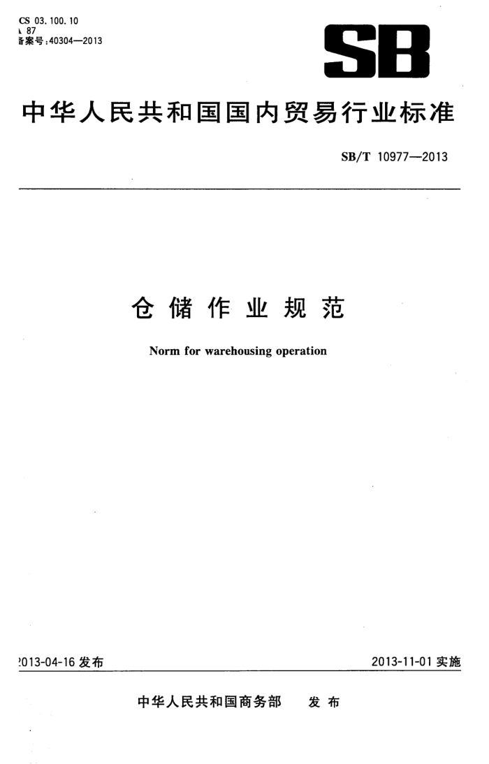 SB/T 10977-2013 ִҵ淶