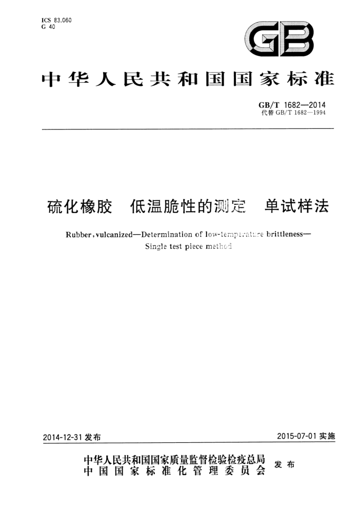 GB/T 1682-2014 硫化橡胶 低温脆性的测定 单试样法
