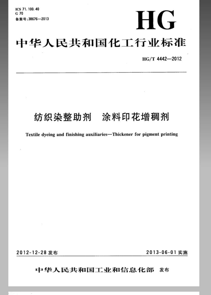 HG/T 4442-2012 纺织染整助剂 涂料印花增稠剂