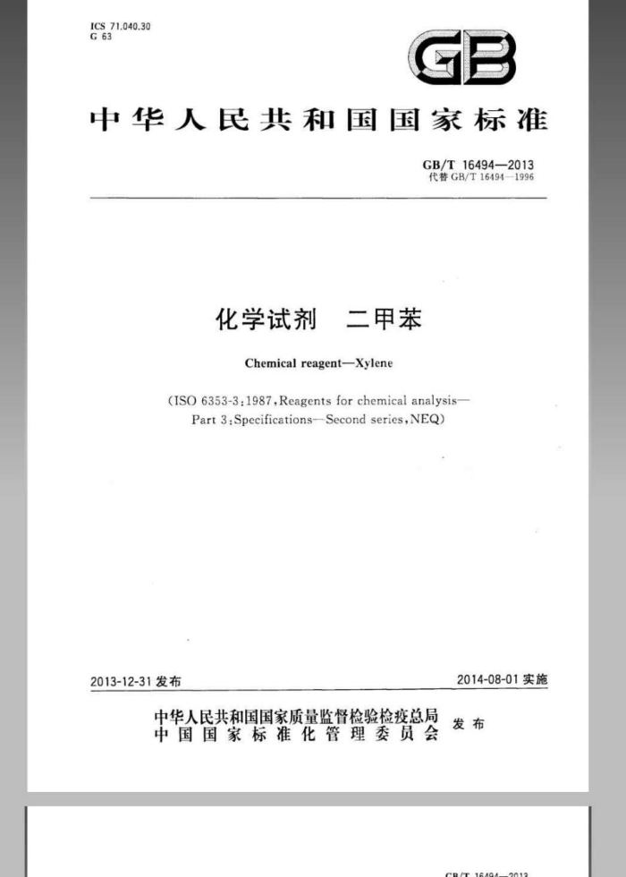 GB/T 16494-2013 化学试剂 二甲苯