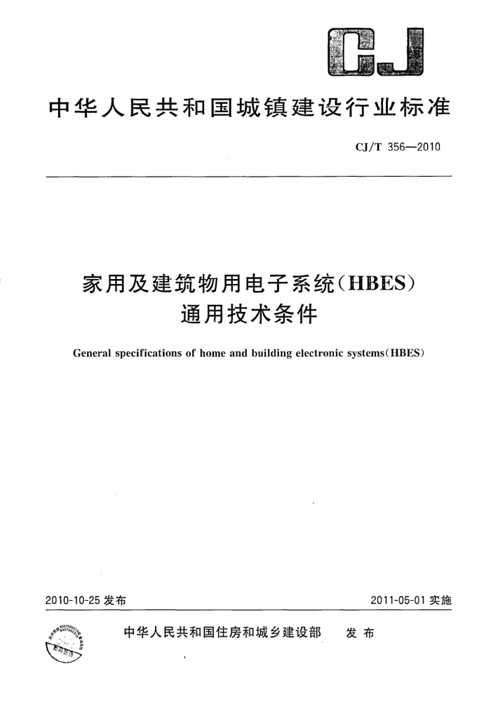 CJ/T 356-2010 家用及建筑物用电子系统(HBES)通用技术条件