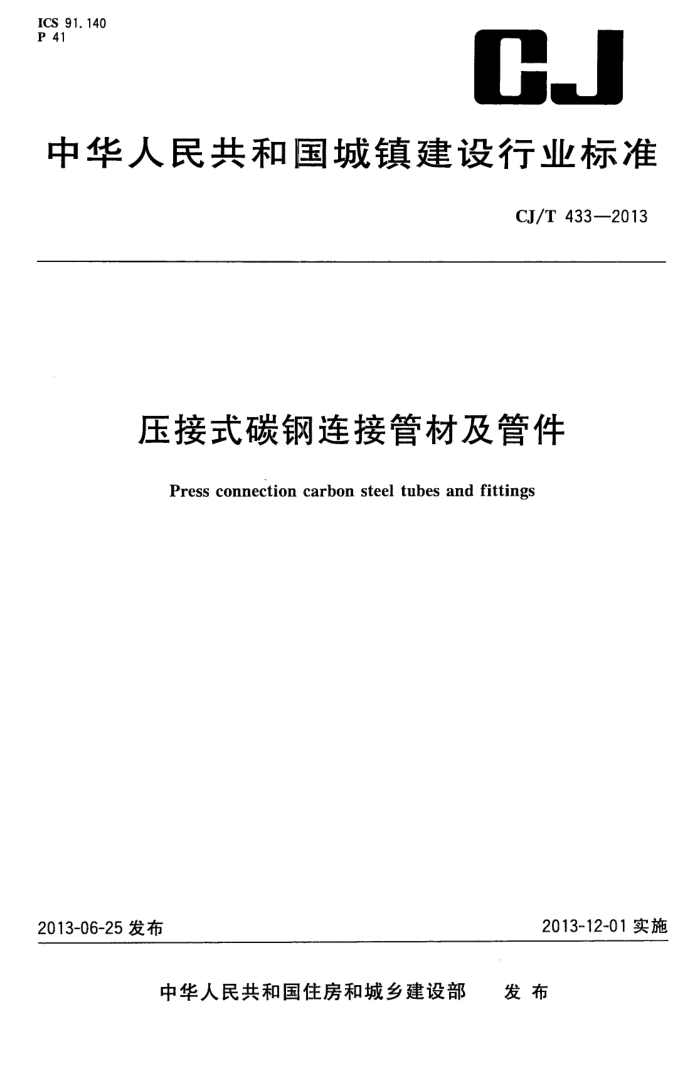 CJ/T 433-2013 压接式碳钢连接管材及管件