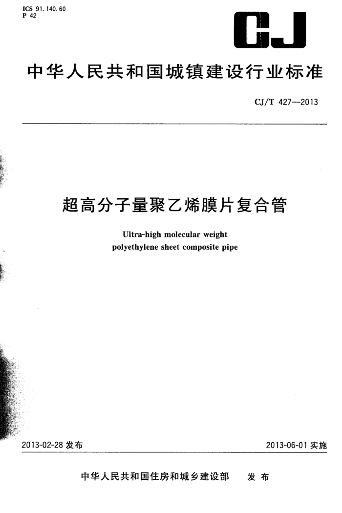 CJ/T 427-2013 超高分子量聚乙烯膜片复合管