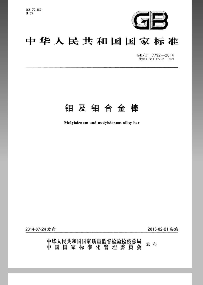 GB/T 17792-2014 钼及钼合金棒