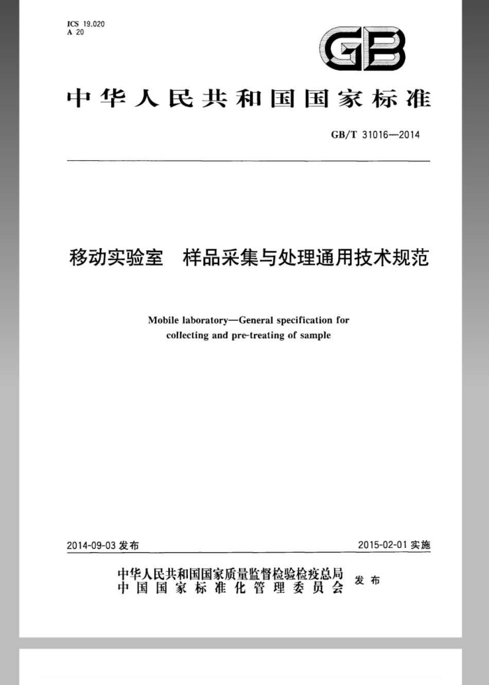 GB/T 31016-2014 ƶʵ Ʒɼ봦ͨü淶
