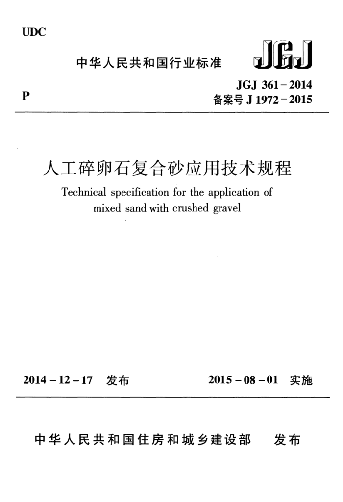 JGJ 361-2014 人工碎卵石复合砂应用技术规程