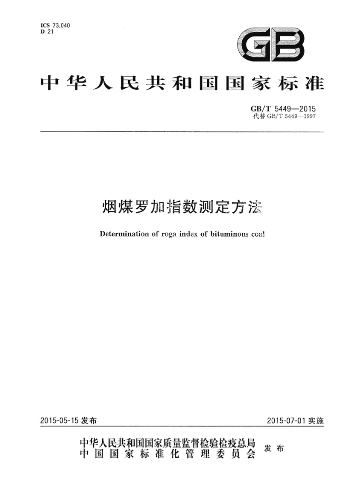 GB/T 5449-2015 ú޼ָⶨ