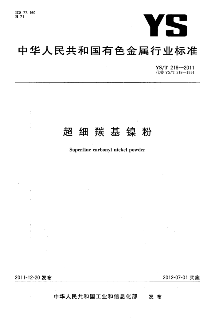 YS/T 218-2011 超细羰基镍粉