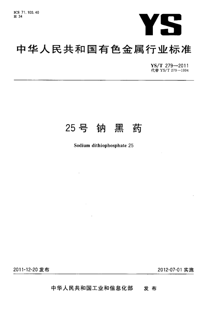 YS/T 279-2011 25号钠黑药