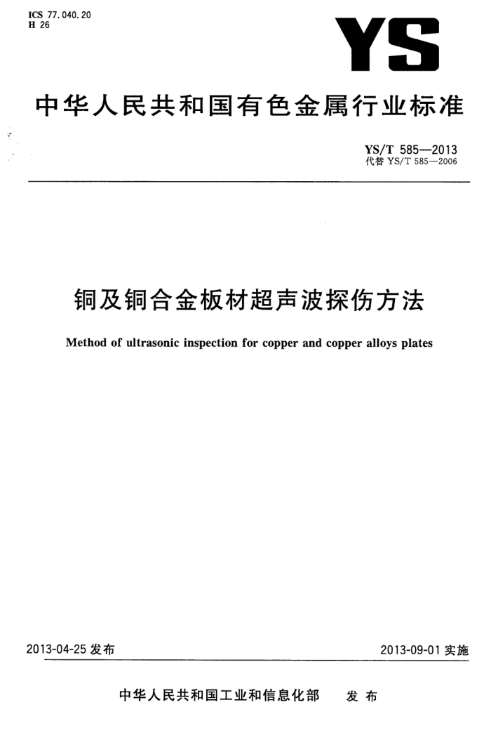 YS/T 585-2013 铜及铜合金板材超声波探伤方法