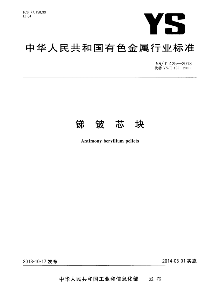 YS/T 425-2013 锑铍芯块