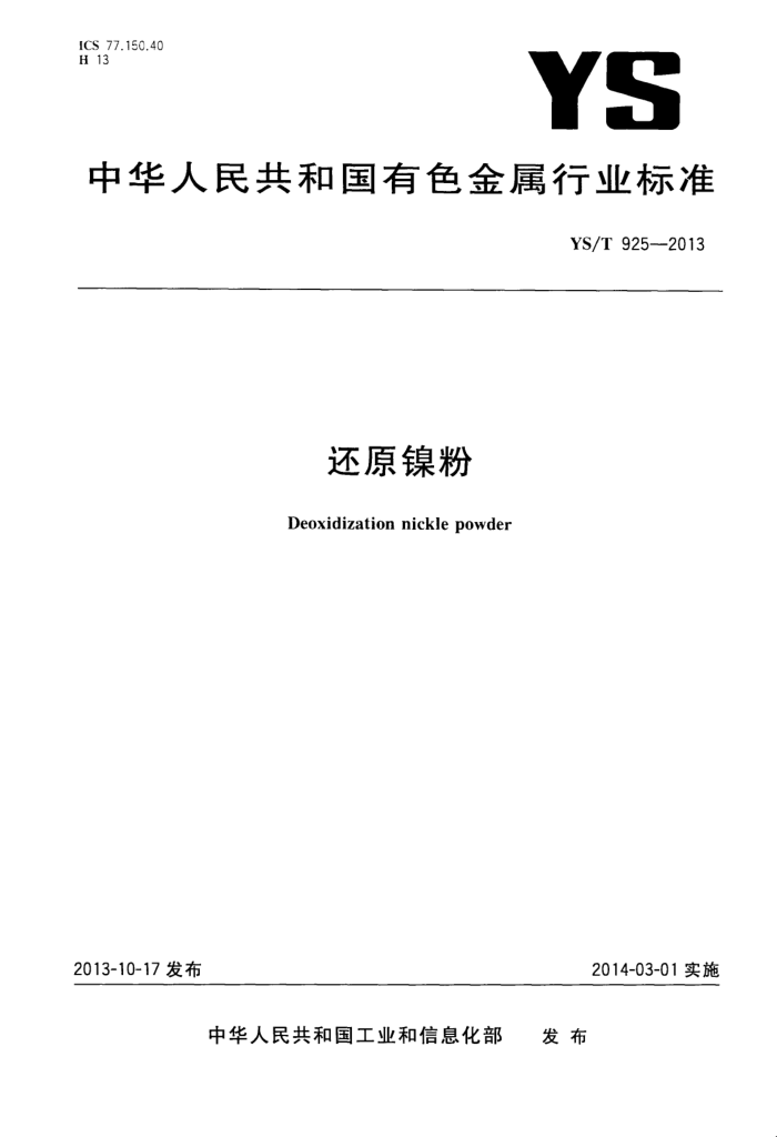 YS/T 925-2013 还原镍粉