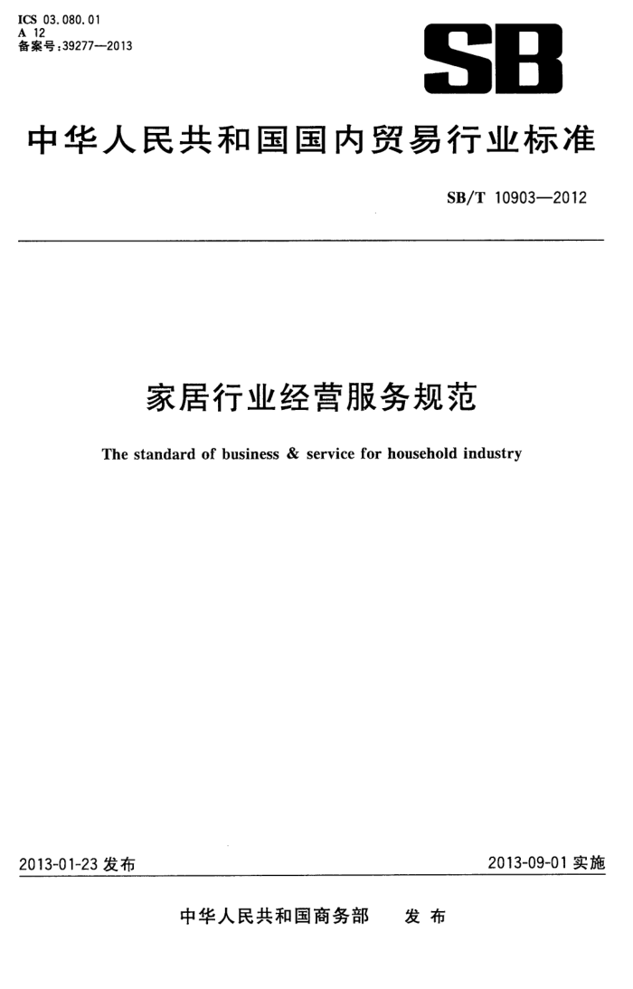 SB/T 10903-2012 ҾҵӪ淶