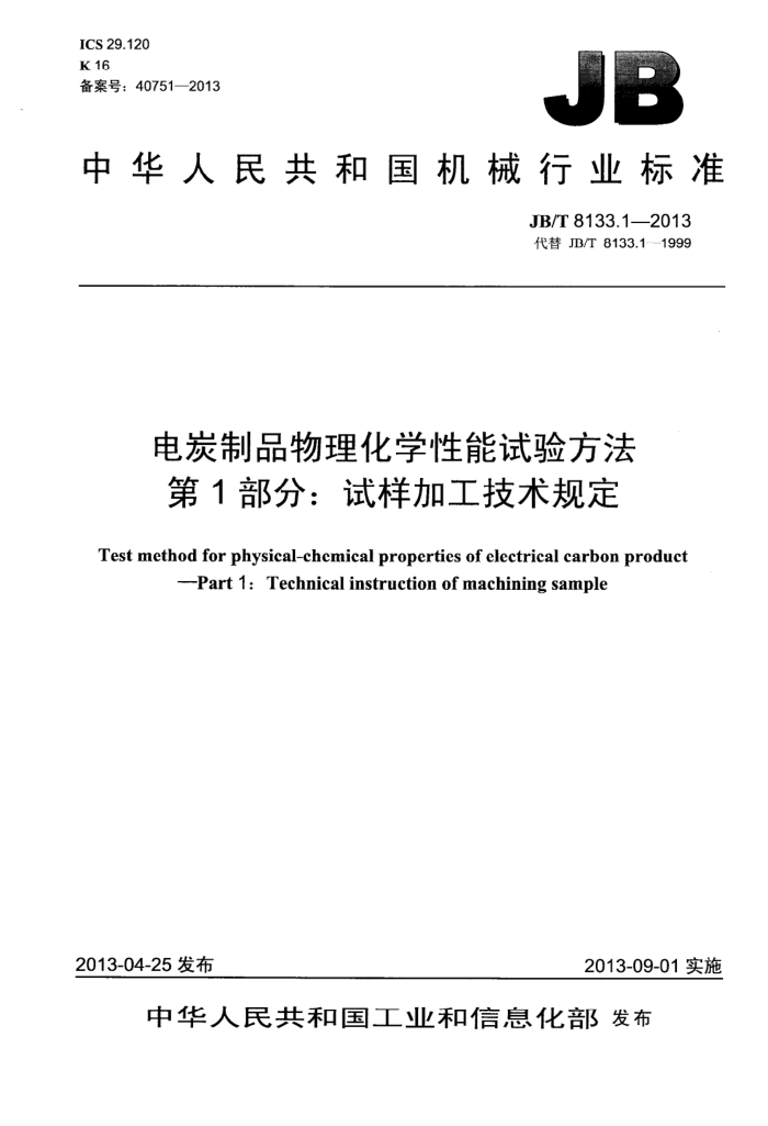 JB/T 8133.1-2013 电炭制品物理化学性能试验方法 第1部分 试样加工技术规定