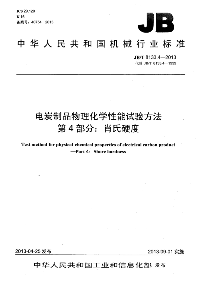 JB/T 8133.4-2013 电炭制品物理化学性能试验方法 第4部分 肖氏硬度