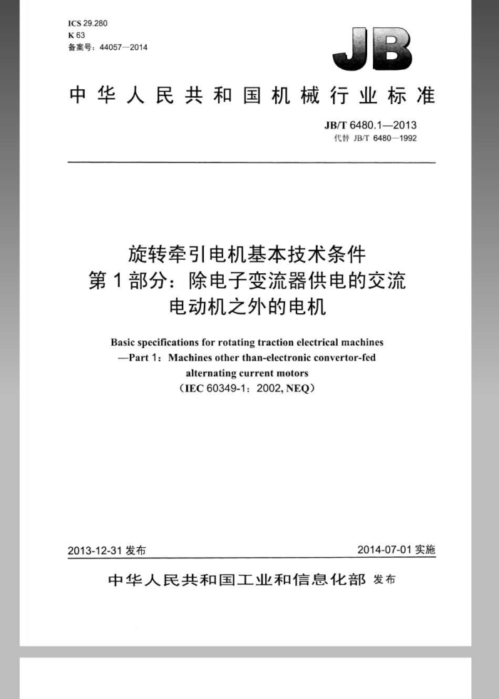 JB/T 6480.1-2013 旋转牵引电机基本技术条件 第1部分 除电子变流器供电的交流电动机之外的电机