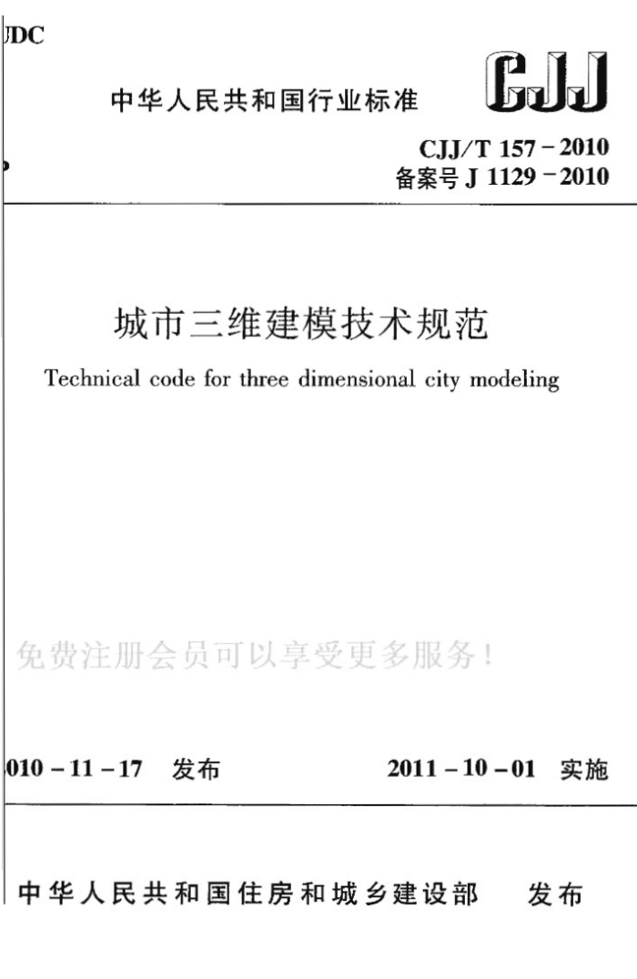 CJJ/T 157-2010 城市三维建模技术规范