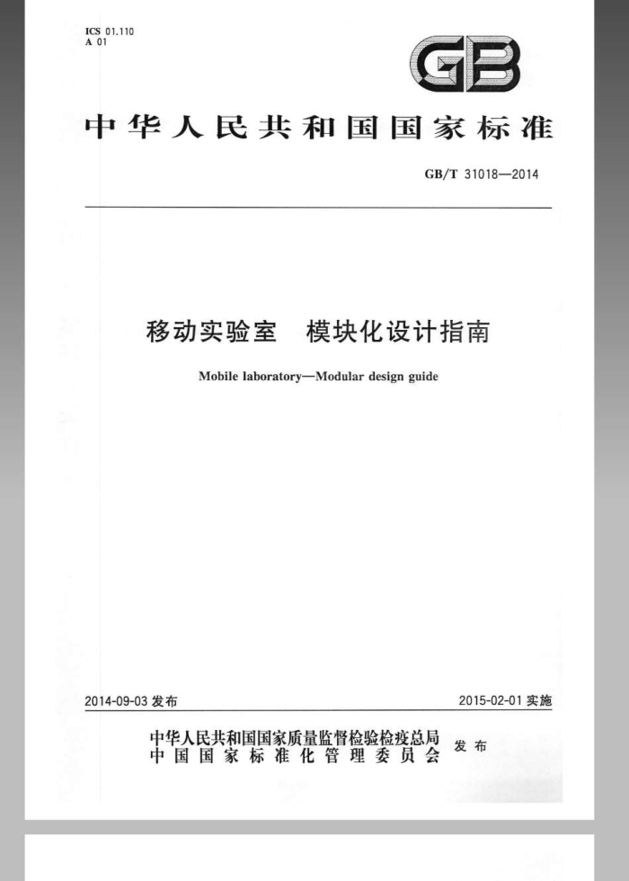 GB/T 31018-2014 ƶʵ ģ黯ָ