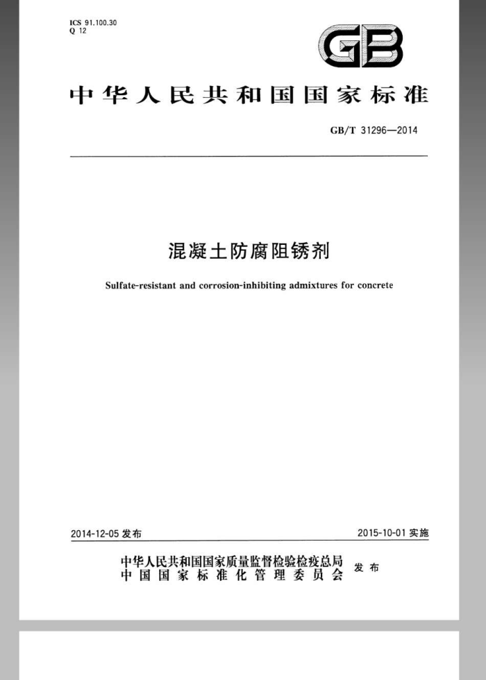 GB/T 31296-2014 防腐阻锈剂