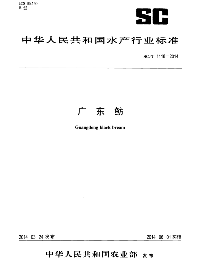 SC/T 1118-2014 㶫