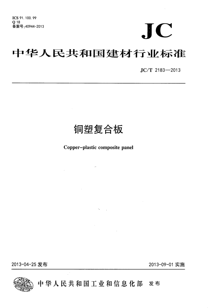 JC/T 2183-2013 铜塑复合板