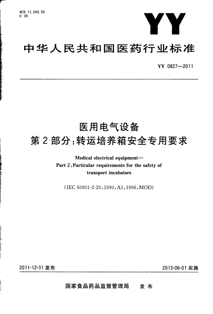 YY 0827-2011 ҽõ豸 2:ת䰲ȫרҪ