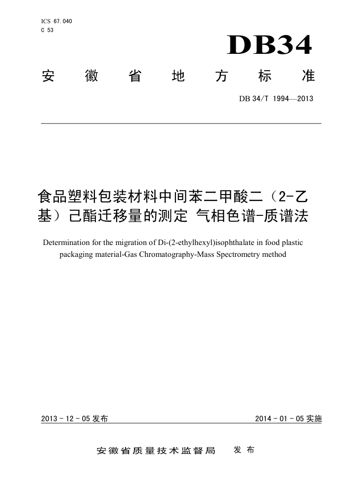 DB34/T 1994-2013 ʳƷϰװм䱽2-һǨĲⶨ ɫ-׷
