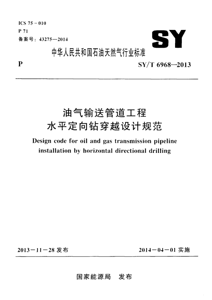 SY/T 6968-2013 油气输送管道工程水平定向钻穿越设计规范