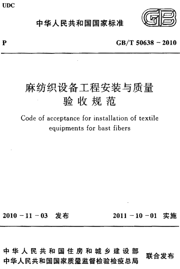 GB/T 50638-2010 麻纺织设备工程安装与质量验收规范