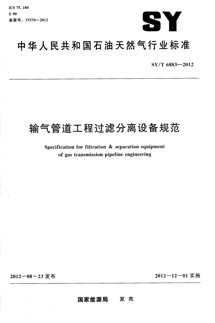 SY/T 6883-2012 输气管道工程过滤分离设备规范