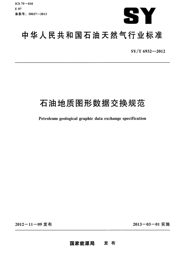 SY/T 6932-2012 石油地质图形数据交换规范