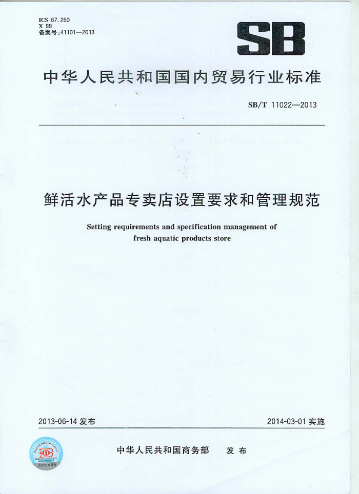 SB/T 11022-2013 ʻˮƷרҪ͹淶