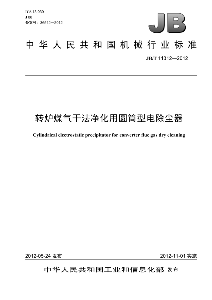 JB/T 11312-2012 转炉煤气干法净化用圆筒型电除尘器