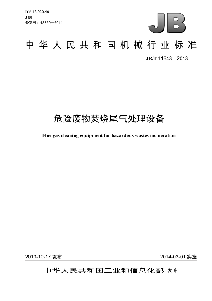 JB/T 11643-2013 危险废物焚烧尾气处理设备