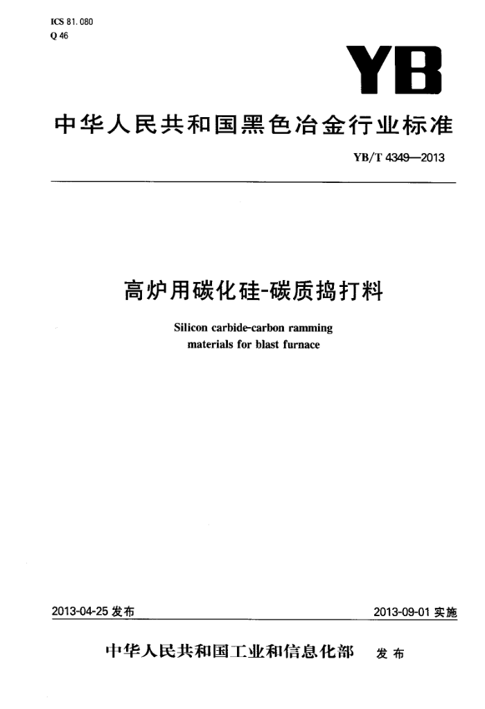 YB/T 4349-2013 高炉用碳化硅-碳质捣打料