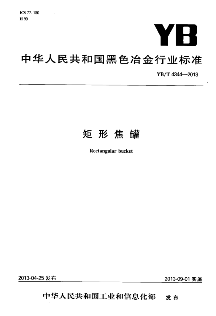YB/T 4344-2013 矩形焦罐
