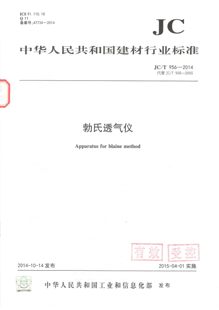 JC/T 956-2014 勃氏透气仪