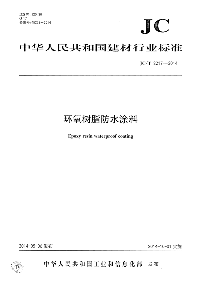 JC/T 2217-2014 环氧树脂防水涂料