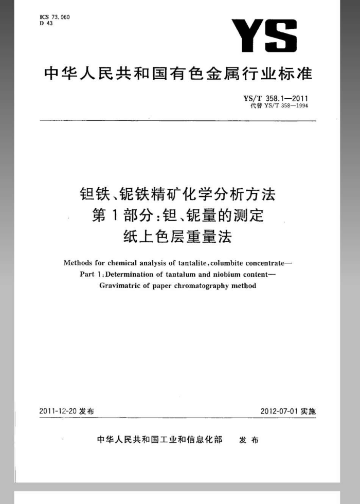 YS/T 358.1-2011 钽铁、铌铁精矿化学分析方法 第1部分:钽、铌量的测定 纸上色层重量法