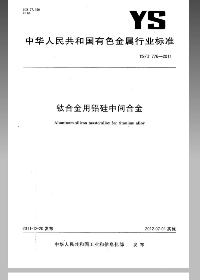 YS/T 776-2011 钛合金用铝硅中间合金