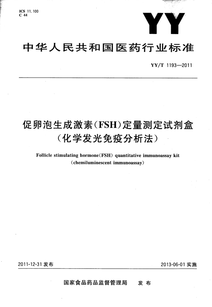 YY/T 1193-2011 ɼأFSHⶨԼУѧ߷