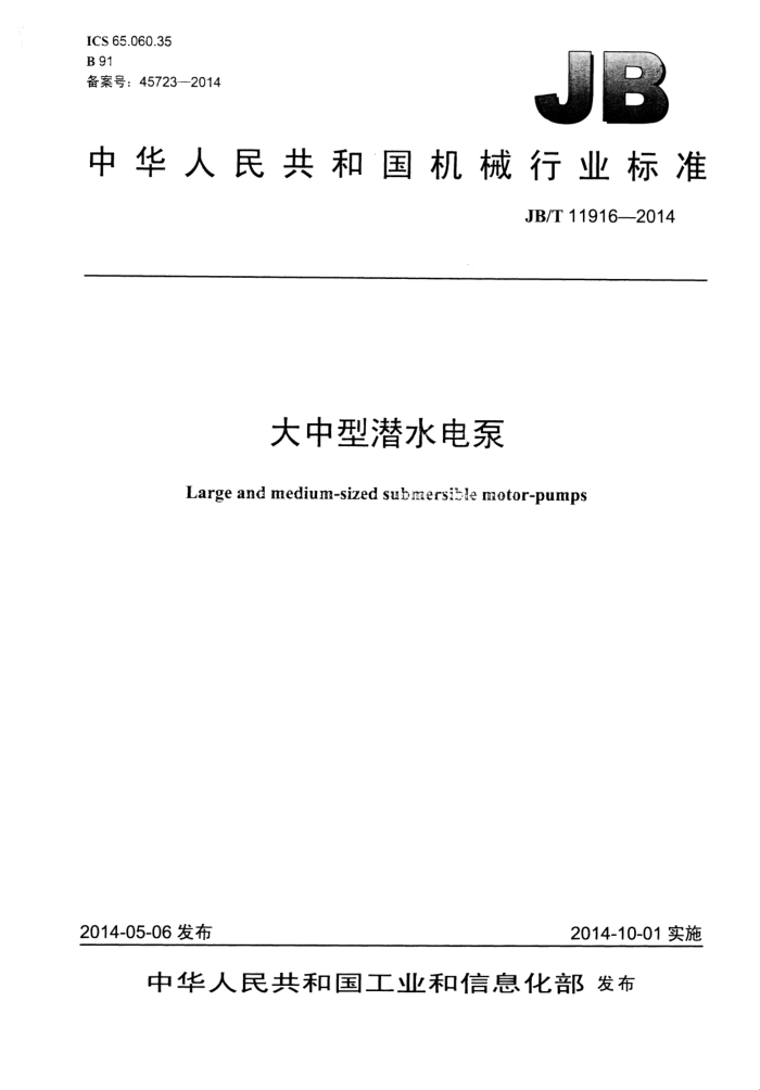 JB/T 11916-2014 大中型潜水电泵