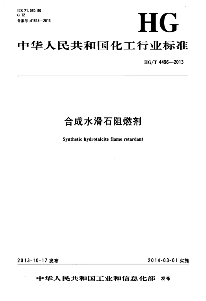 HG/T 4496-2013 合成水滑石阻燃剂
